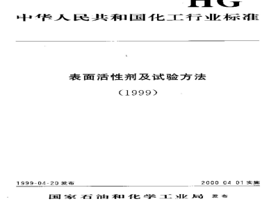 HG/T 3614-1999烷基苯磺酸中磺酸和硫酸含量的测定