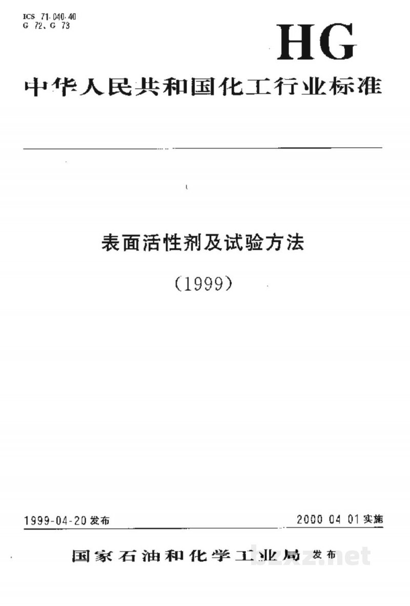 HG/T 3614-1999烷基苯磺酸中磺酸和硫酸含量的测定 HG/T 3614-1999烷基苯磺酸中磺酸和硫酸含量的测定