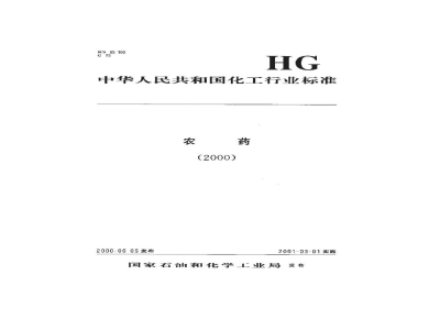 HG 3306-2000氧乐果原药