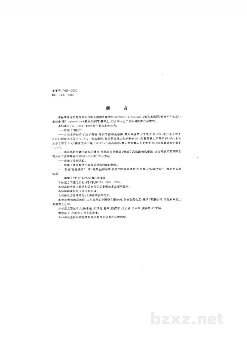 HG 3306-2000氧乐果原药 HG 3306-2000氧乐果原药