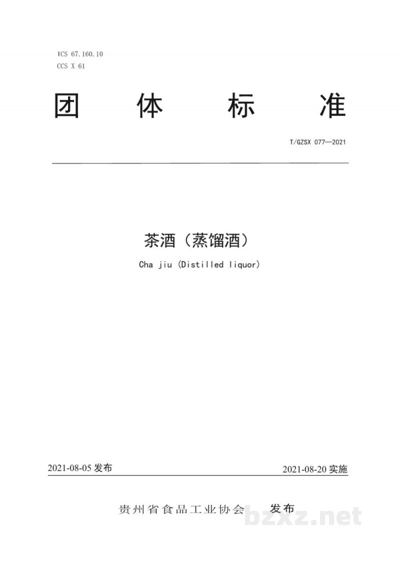 T/GZSX 077-2021茶酒(蒸馏酒) T/GZSX 077-2021茶酒(蒸馏酒)