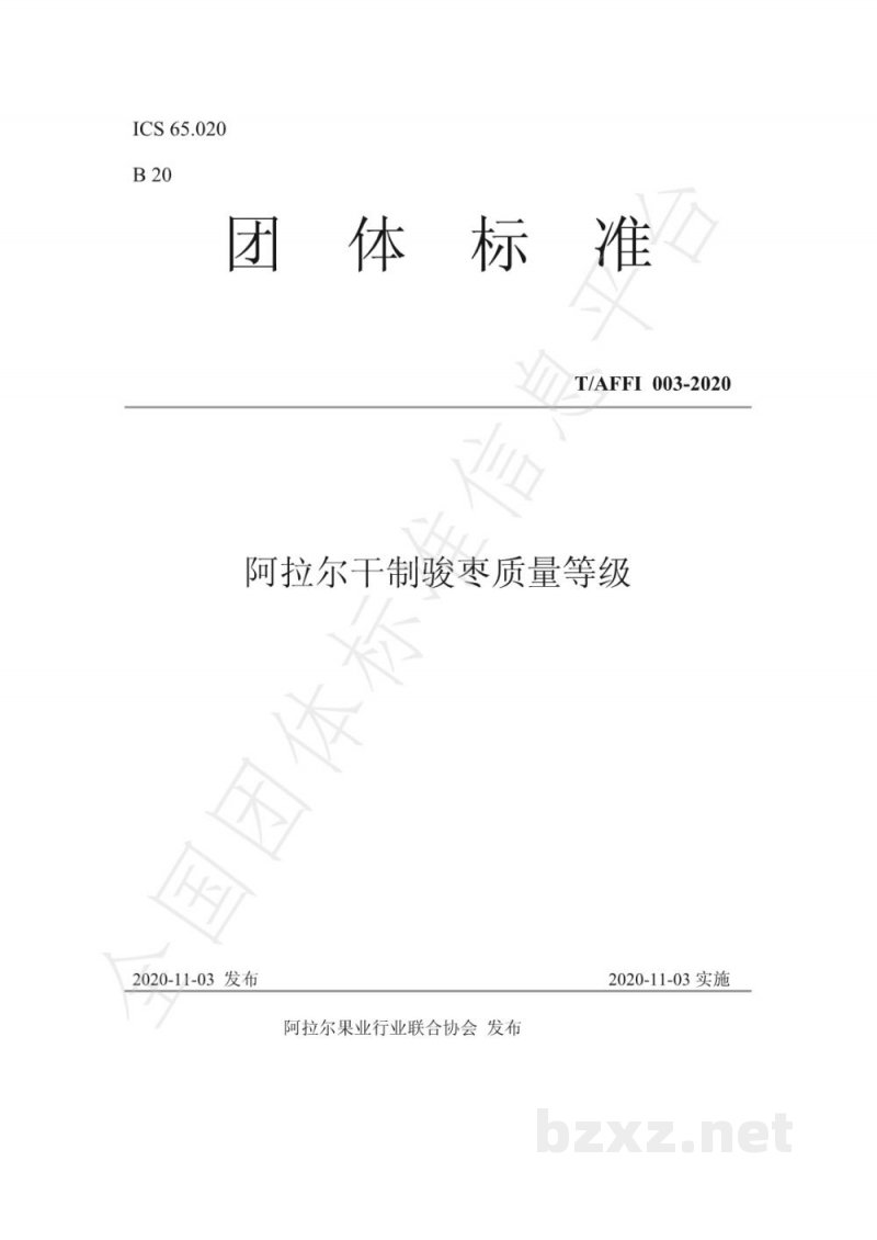 T/AFFI 003-2020阿拉尔干制骏枣质量等级 T/AFFI 003-2020阿拉尔干制骏枣质量等级