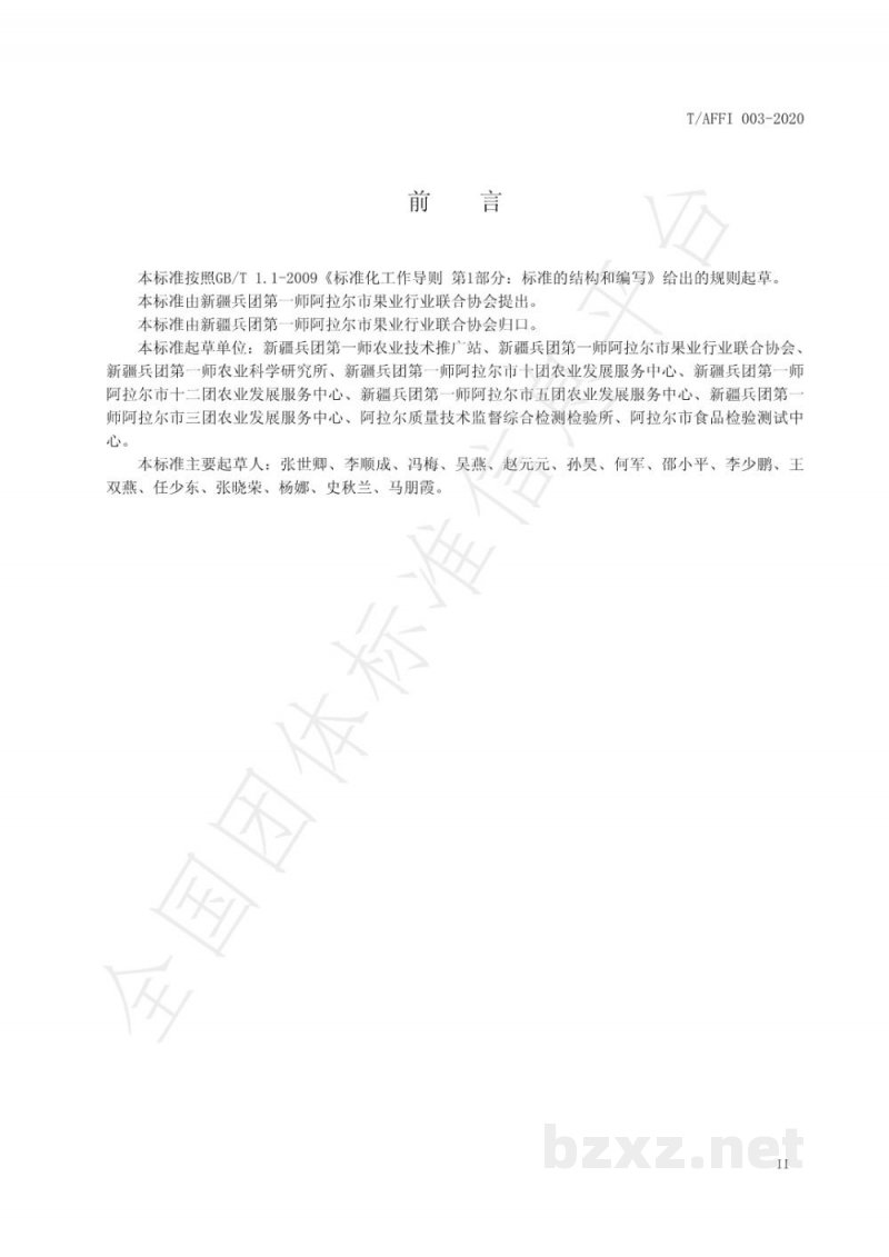 T/AFFI 003-2020阿拉尔干制骏枣质量等级 T/AFFI 003-2020阿拉尔干制骏枣质量等级