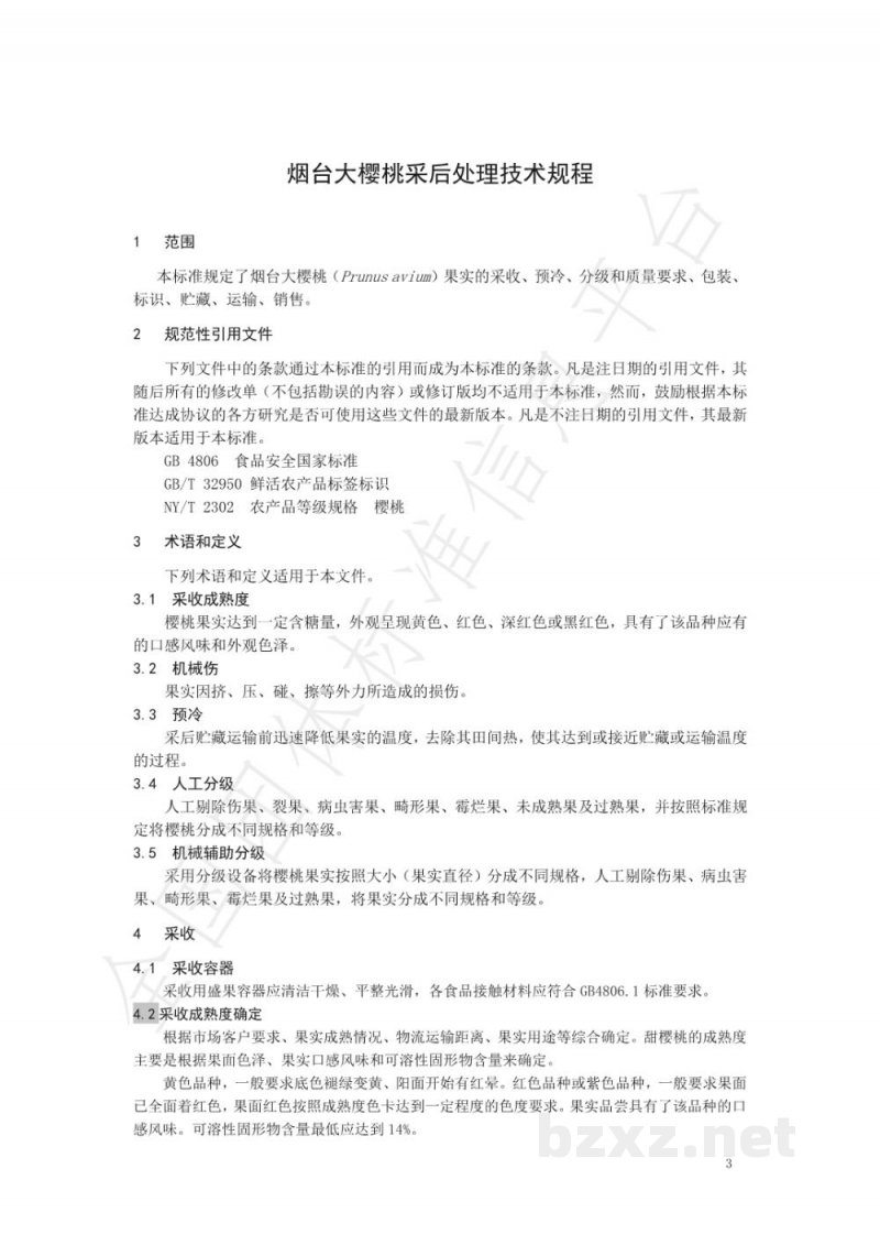 T/YTCA 006-2020烟台大樱桃采后处理技术规程 T/YTCA 006-2020烟台大樱桃采后处理技术规程