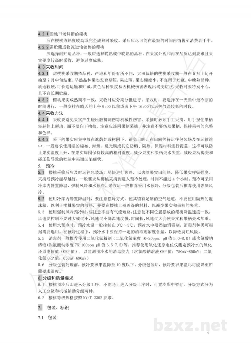 T/YTCA 006-2020烟台大樱桃采后处理技术规程 T/YTCA 006-2020烟台大樱桃采后处理技术规程