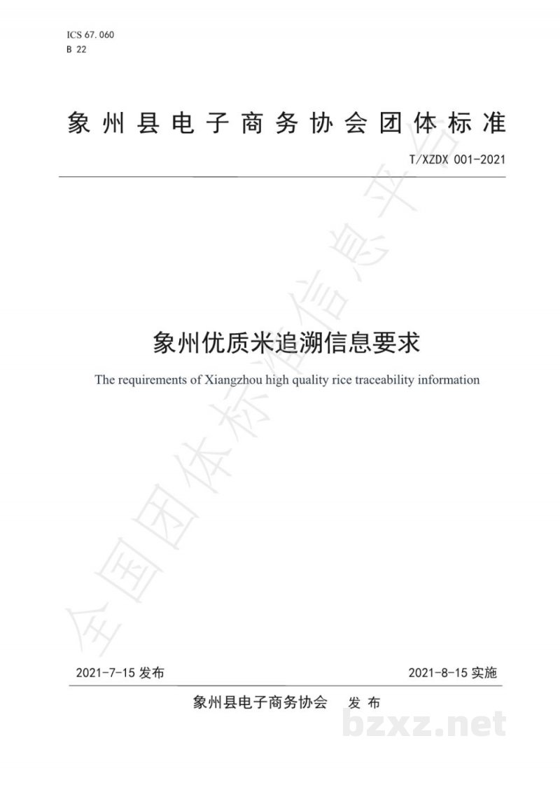 T/XZDX 001-2021象州优质米追溯信息要求 T/XZDX 001-2021象州优质米追溯信息要求