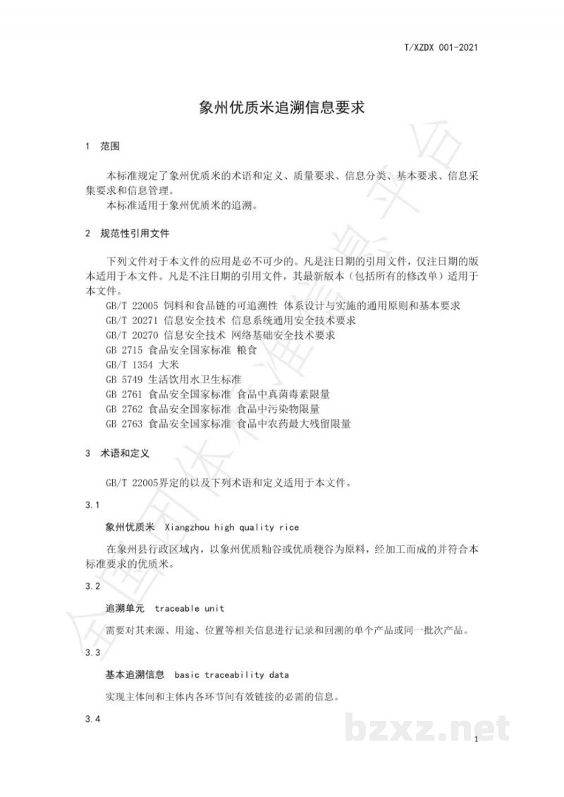 T/XZDX 001-2021象州优质米追溯信息要求 T/XZDX 001-2021象州优质米追溯信息要求