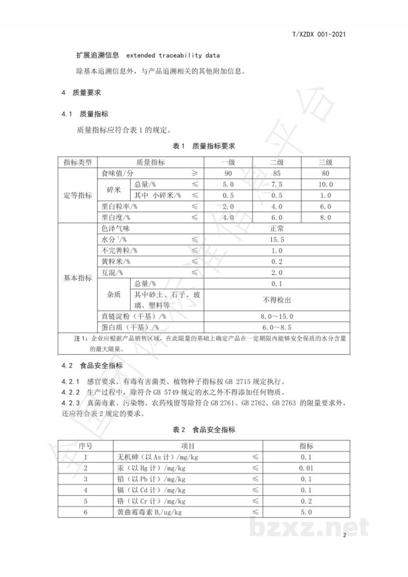 T/XZDX 001-2021象州优质米追溯信息要求 T/XZDX 001-2021象州优质米追溯信息要求