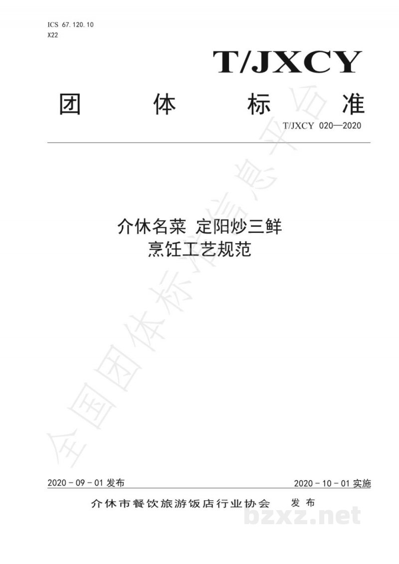 T/JXCY 020-2020介休名菜 定阳炒三鲜烹饪工艺规范 T/JXCY 020-2020介休名菜 定阳炒三鲜烹饪工艺规范