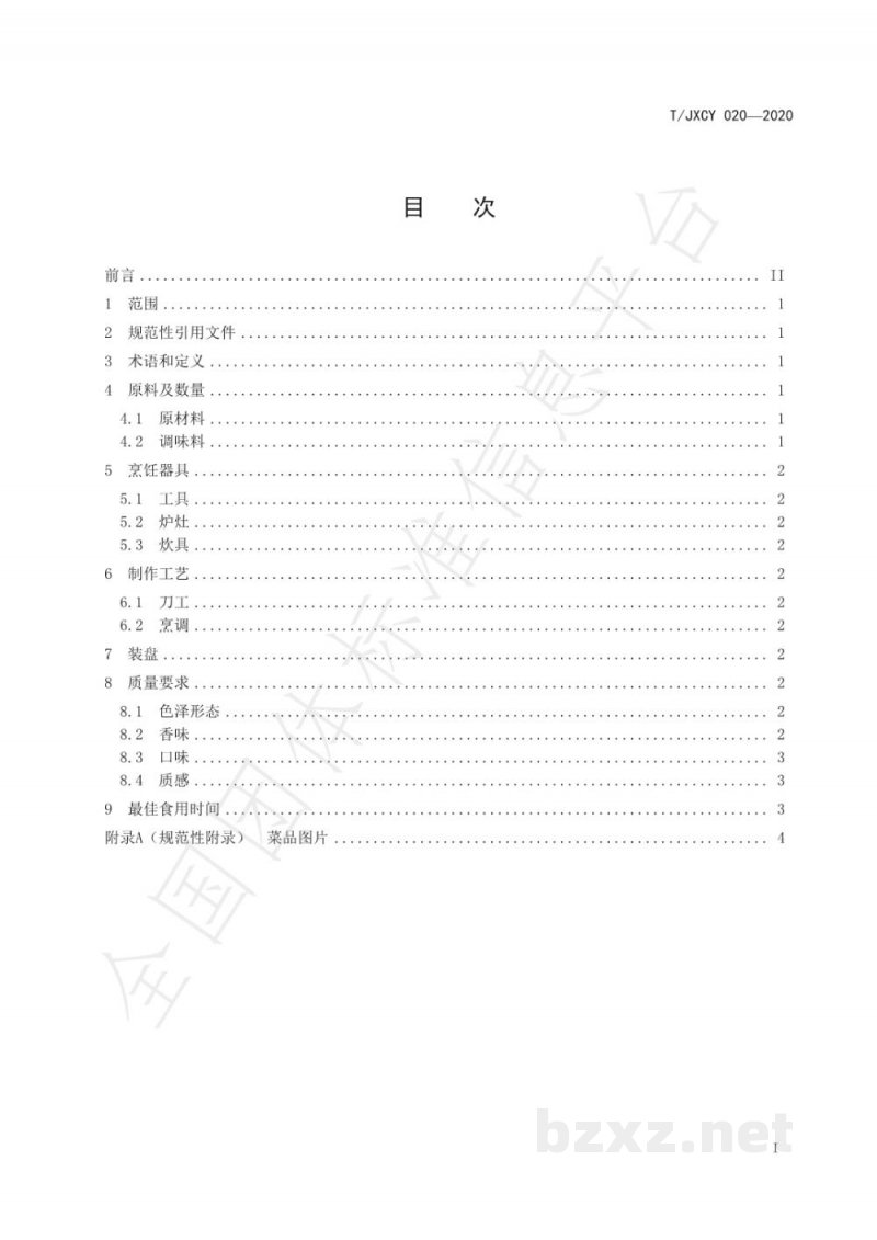 T/JXCY 020-2020介休名菜 定阳炒三鲜烹饪工艺规范 T/JXCY 020-2020介休名菜 定阳炒三鲜烹饪工艺规范