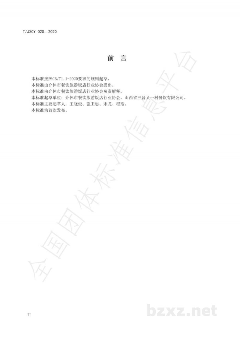 T/JXCY 020-2020介休名菜 定阳炒三鲜烹饪工艺规范 T/JXCY 020-2020介休名菜 定阳炒三鲜烹饪工艺规范