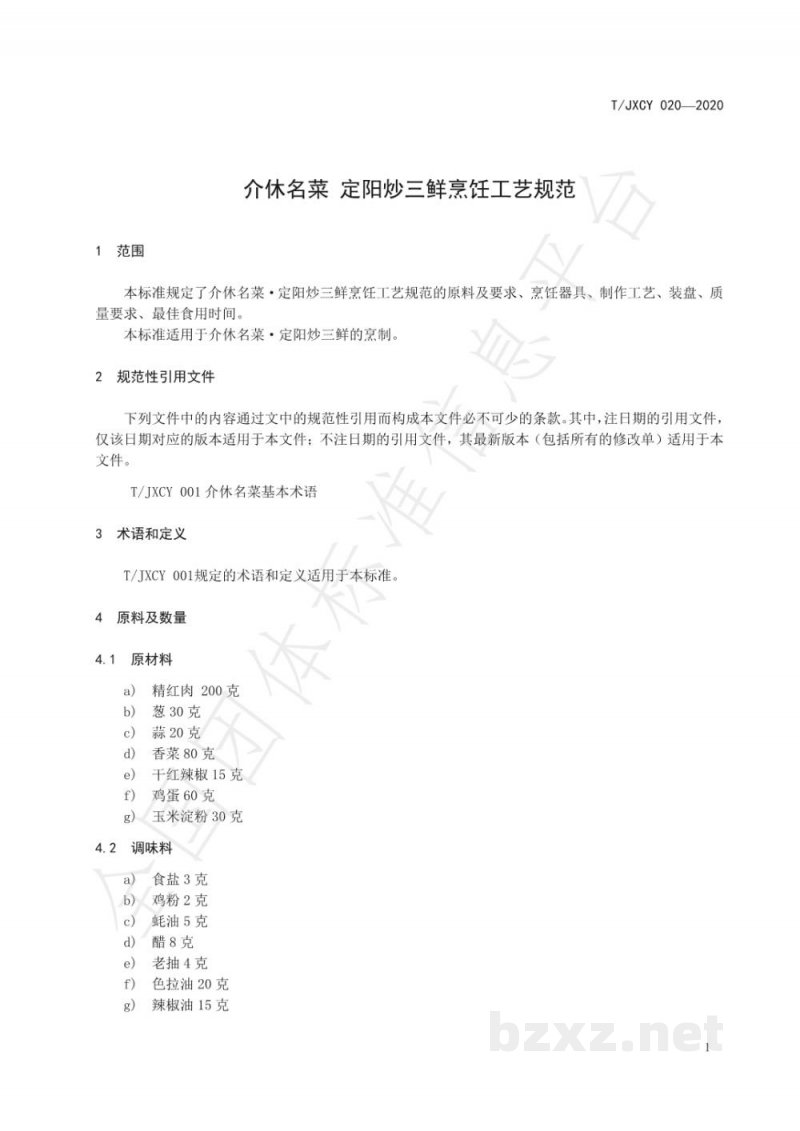 T/JXCY 020-2020介休名菜 定阳炒三鲜烹饪工艺规范 T/JXCY 020-2020介休名菜 定阳炒三鲜烹饪工艺规范