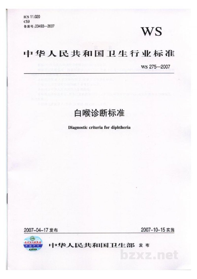 WS 275-2007白喉诊断标准 WS 275-2007白喉诊断标准