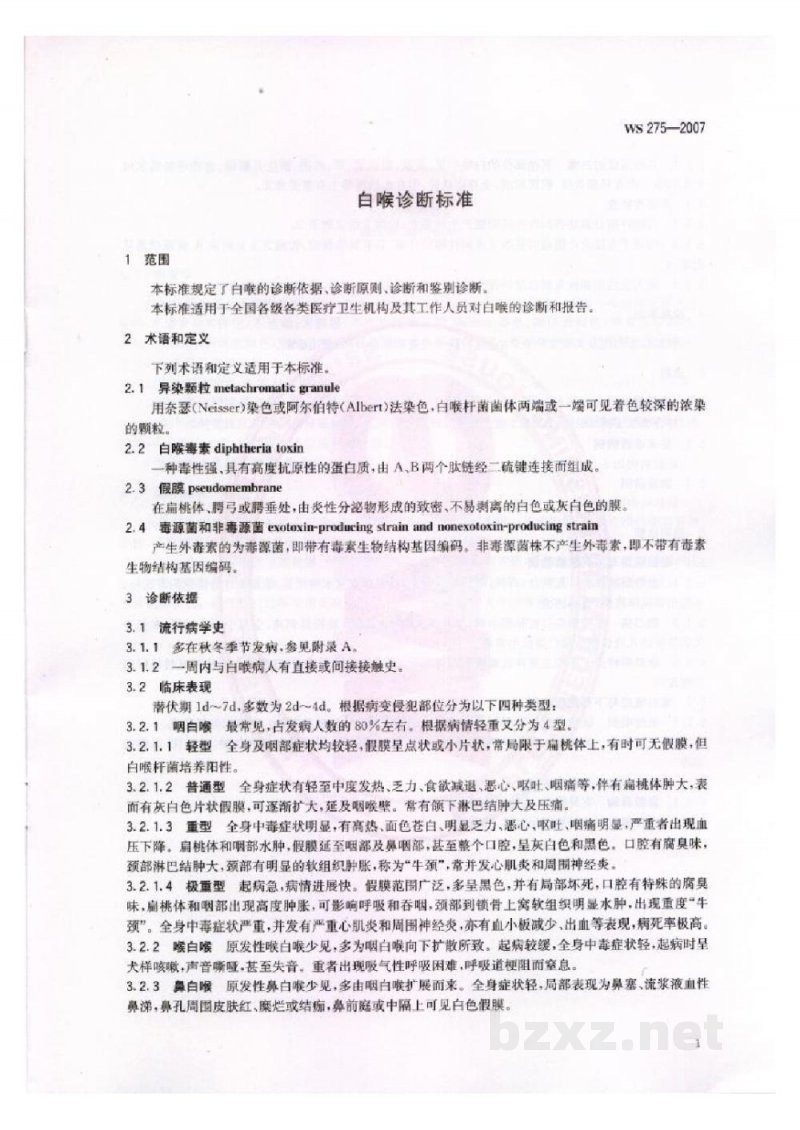 WS 275-2007白喉诊断标准 WS 275-2007白喉诊断标准