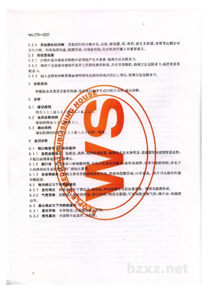 WS 275-2007白喉诊断标准 WS 275-2007白喉诊断标准