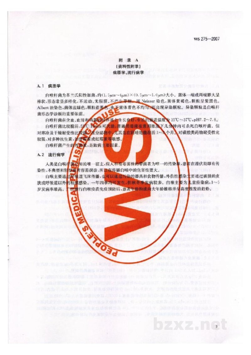 WS 275-2007白喉诊断标准 WS 275-2007白喉诊断标准