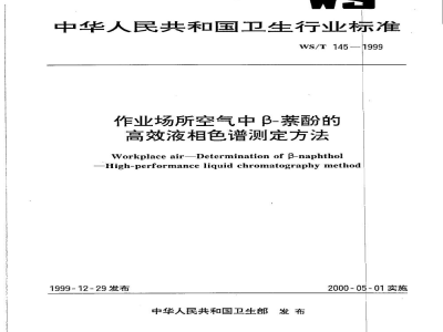 WS/T 145-1999作业场所空气中β－萘酚的高效液相色谱测定方法
