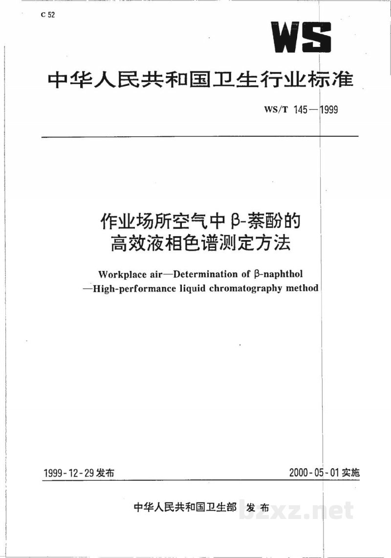 WS/T 145-1999作业场所空气中β-萘酚的高效液相色谱测定方法 WS/T 145-1999作业场所空气中β-萘酚的高效液相色谱测定方法