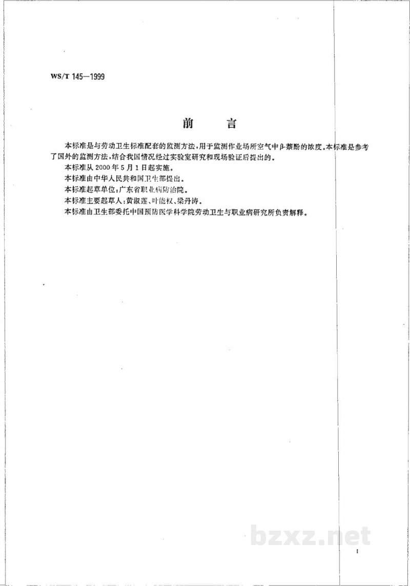 WS/T 145-1999作业场所空气中β-萘酚的高效液相色谱测定方法 WS/T 145-1999作业场所空气中β-萘酚的高效液相色谱测定方法