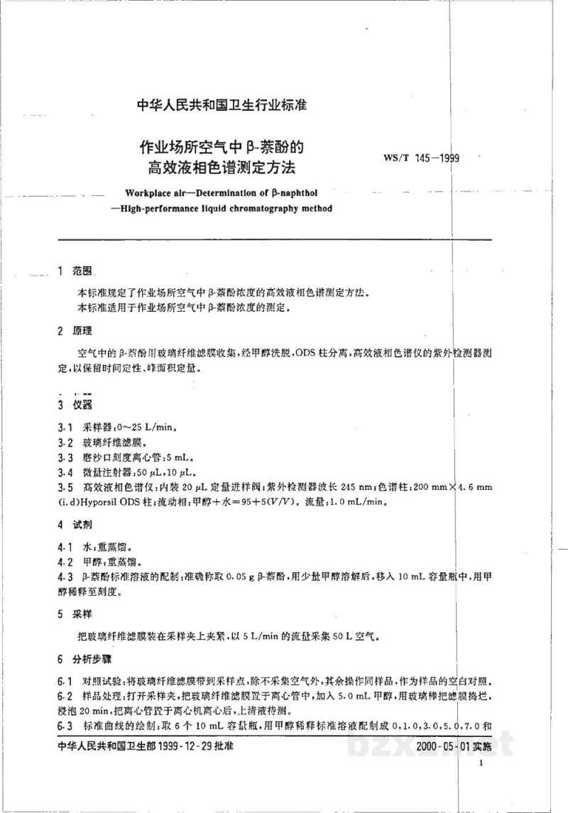 WS/T 145-1999作业场所空气中β-萘酚的高效液相色谱测定方法 WS/T 145-1999作业场所空气中β-萘酚的高效液相色谱测定方法