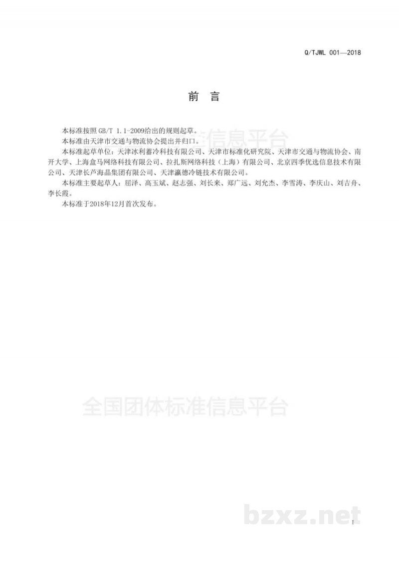 T/TJWL 001-2018食品冷链用塑料蓄冷包 T/TJWL 001-2018食品冷链用塑料蓄冷包