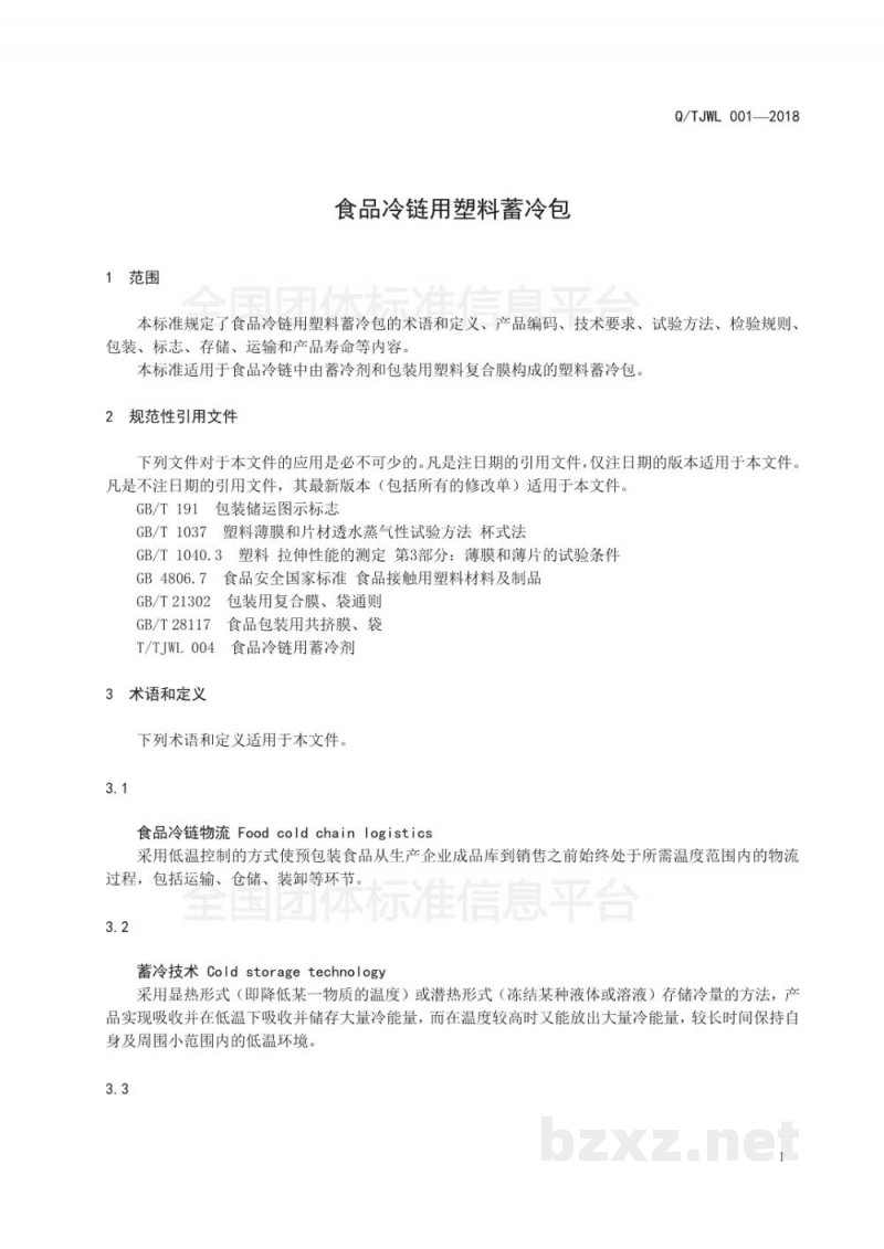 T/TJWL 001-2018食品冷链用塑料蓄冷包 T/TJWL 001-2018食品冷链用塑料蓄冷包