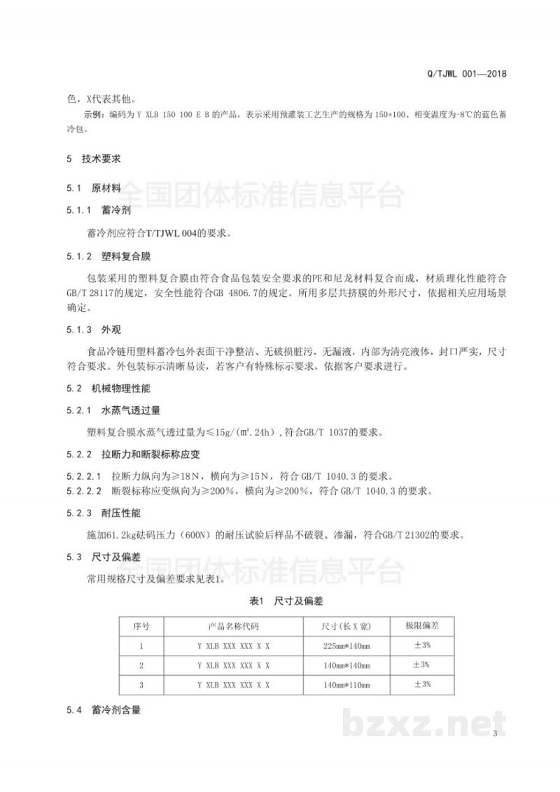 T/TJWL 001-2018食品冷链用塑料蓄冷包 T/TJWL 001-2018食品冷链用塑料蓄冷包