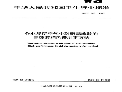 WS/T 148-1999作业场所空气中对硝基苯胺的高效液相色谱测定方法