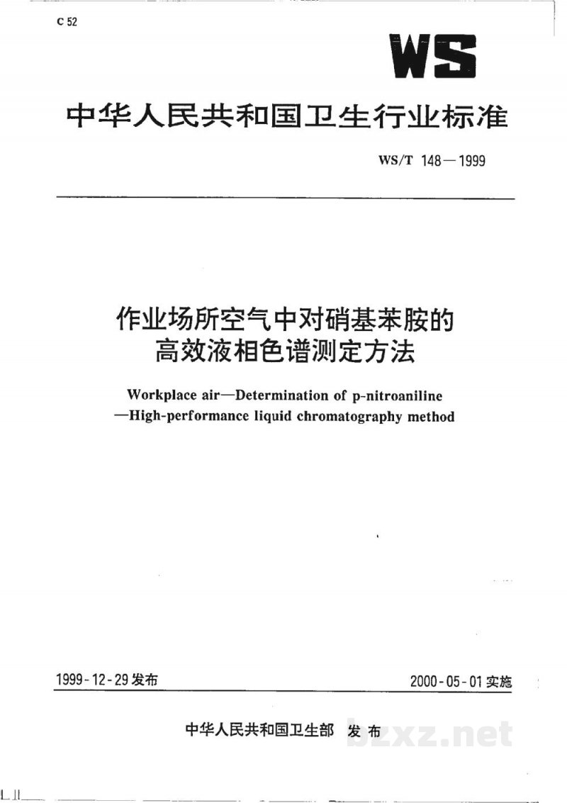WS/T 148-1999作业场所空气中对硝基苯胺的高效液相色谱测定方法 WS/T 148-1999作业场所空气中对硝基苯胺的高效液相色谱测定方法
