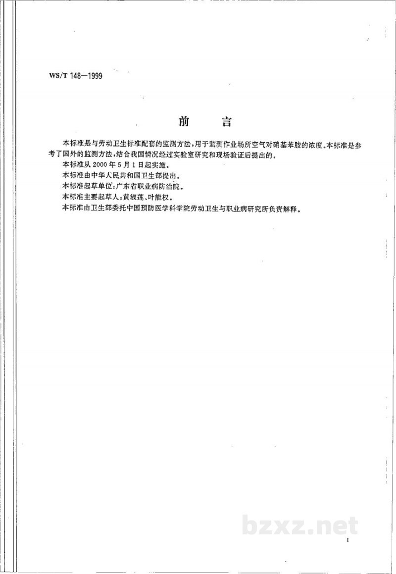 WS/T 148-1999作业场所空气中对硝基苯胺的高效液相色谱测定方法 WS/T 148-1999作业场所空气中对硝基苯胺的高效液相色谱测定方法
