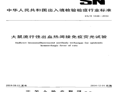 SN/T 1444-2004大鼠流行性出血热间接免疫荧光试验