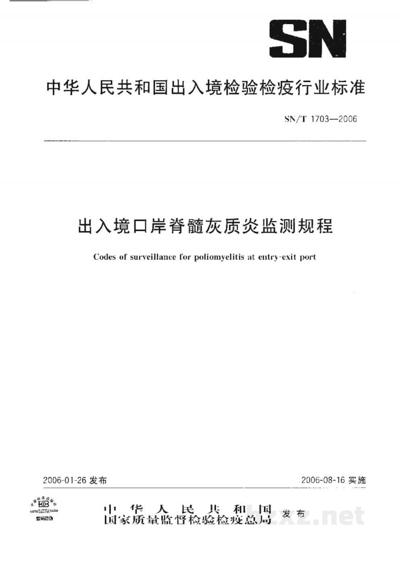 SN/T 1703-2006出入境口岸脊髓灰质炎监测规程 SN/T 1703-2006出入境口岸脊髓灰质炎监测规程