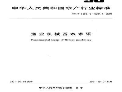 SC/T 6001.1-2001渔业机械基本术语　捕捞机械
