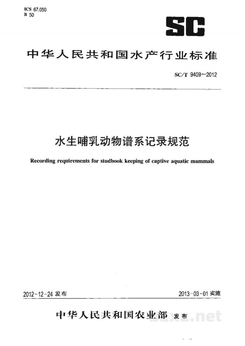 SC/T 9409-2012水生哺乳动物谱系记录规范 SC/T 9409-2012水生哺乳动物谱系记录规范