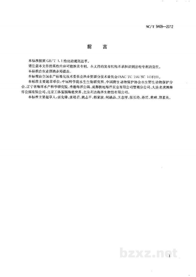 SC/T 9409-2012水生哺乳动物谱系记录规范 SC/T 9409-2012水生哺乳动物谱系记录规范