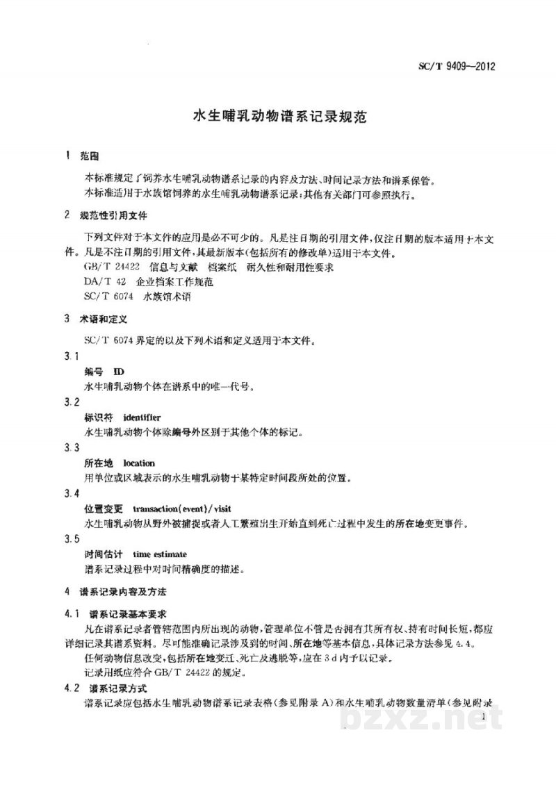 SC/T 9409-2012水生哺乳动物谱系记录规范 SC/T 9409-2012水生哺乳动物谱系记录规范