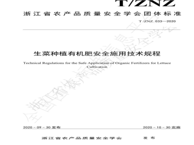 T/ZNZ 033-2020生菜种植有机肥安全施用技术规程