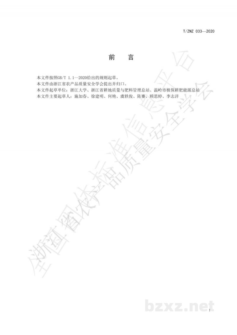 T/ZNZ 033-2020生菜种植有机肥安全施用技术规程 T/ZNZ 033-2020生菜种植有机肥安全施用技术规程