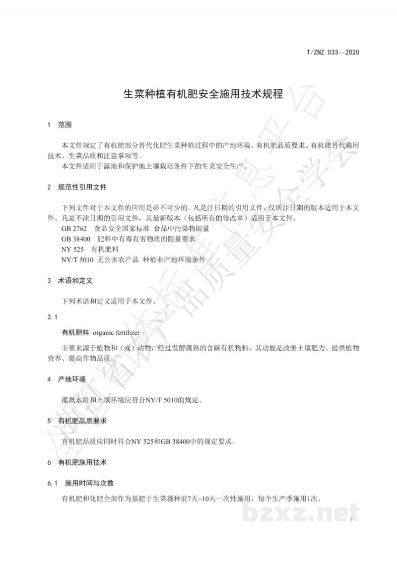 T/ZNZ 033-2020生菜种植有机肥安全施用技术规程 T/ZNZ 033-2020生菜种植有机肥安全施用技术规程