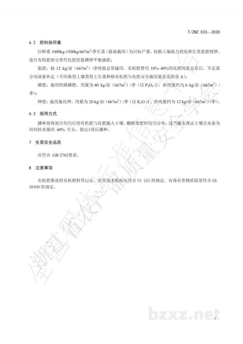 T/ZNZ 033-2020生菜种植有机肥安全施用技术规程 T/ZNZ 033-2020生菜种植有机肥安全施用技术规程