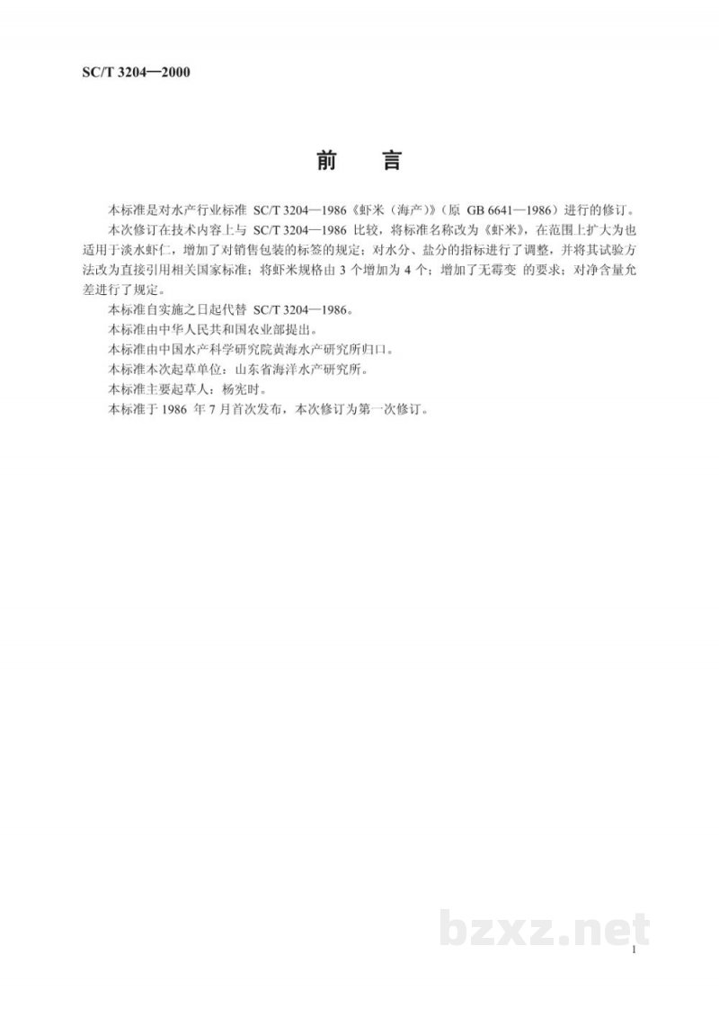 SC/T 3204-2000虾米 SC/T 3204-2000虾米