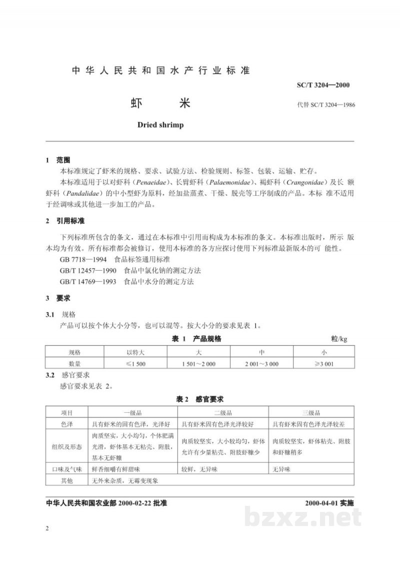 SC/T 3204-2000虾米 SC/T 3204-2000虾米