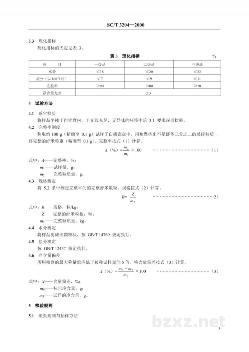 SC/T 3204-2000虾米 SC/T 3204-2000虾米