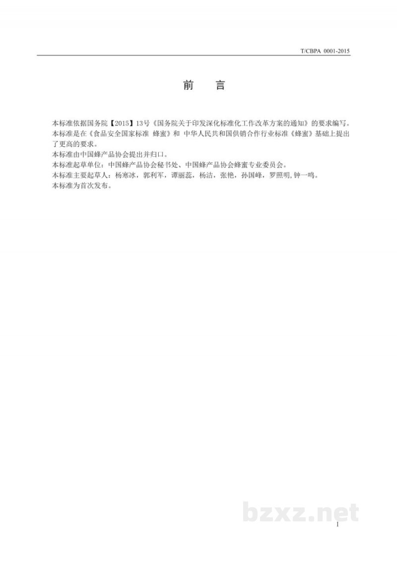 T/CBPA 0001-2015蜂蜜 T/CBPA 0001-2015蜂蜜
