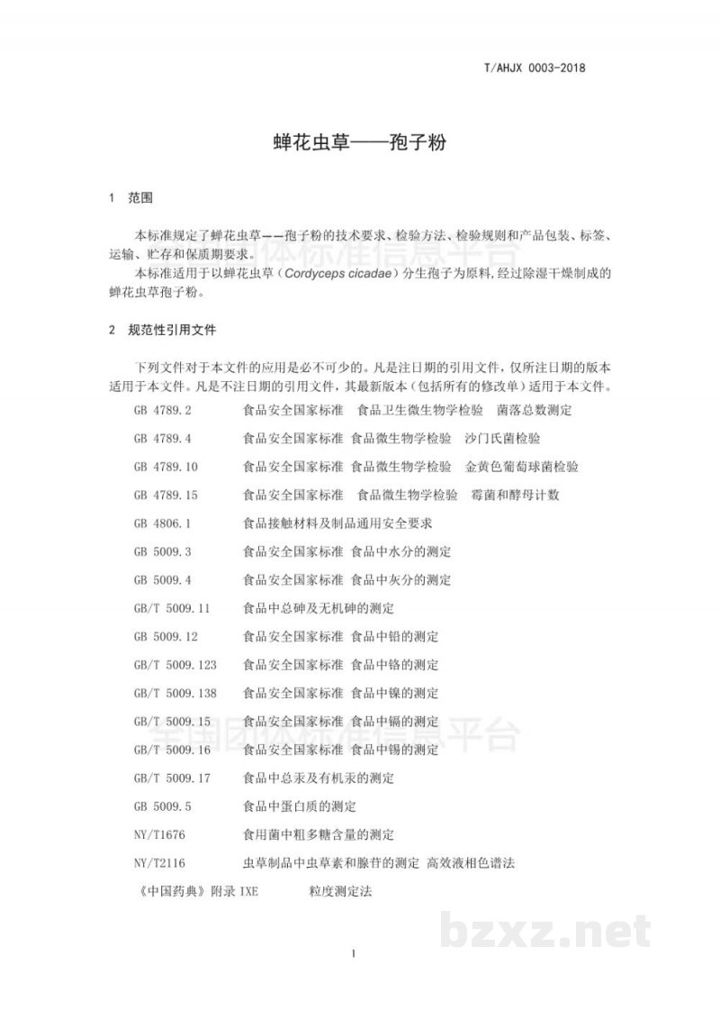 T/AHJX 0003-2018蝉花虫草—孢子粉 T/AHJX 0003-2018蝉花虫草—孢子粉