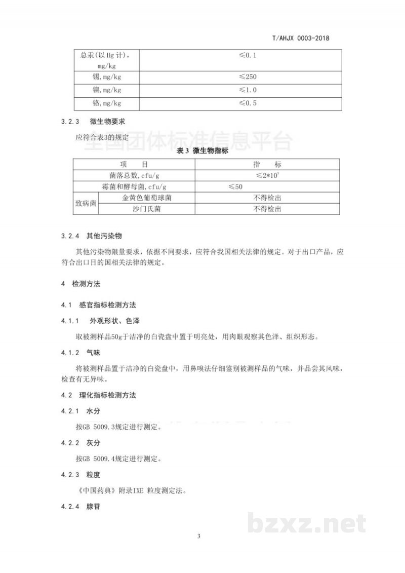 T/AHJX 0003-2018蝉花虫草—孢子粉 T/AHJX 0003-2018蝉花虫草—孢子粉