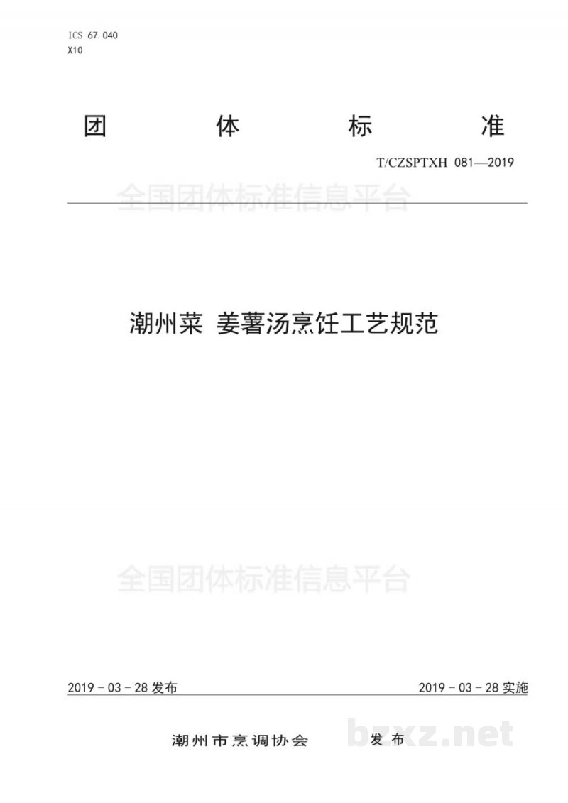T/CZSPTXH 081-2019潮州菜 姜薯汤烹饪工艺规范 T/CZSPTXH 081-2019潮州菜 姜薯汤烹饪工艺规范