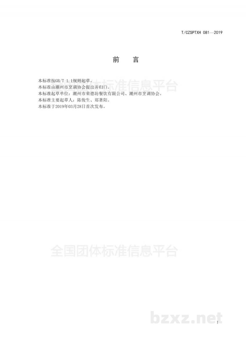 T/CZSPTXH 081-2019潮州菜 姜薯汤烹饪工艺规范 T/CZSPTXH 081-2019潮州菜 姜薯汤烹饪工艺规范