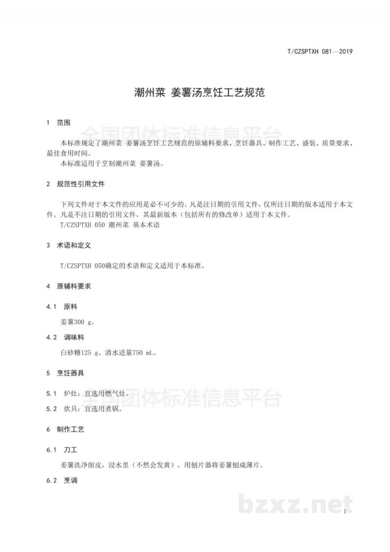 T/CZSPTXH 081-2019潮州菜 姜薯汤烹饪工艺规范 T/CZSPTXH 081-2019潮州菜 姜薯汤烹饪工艺规范