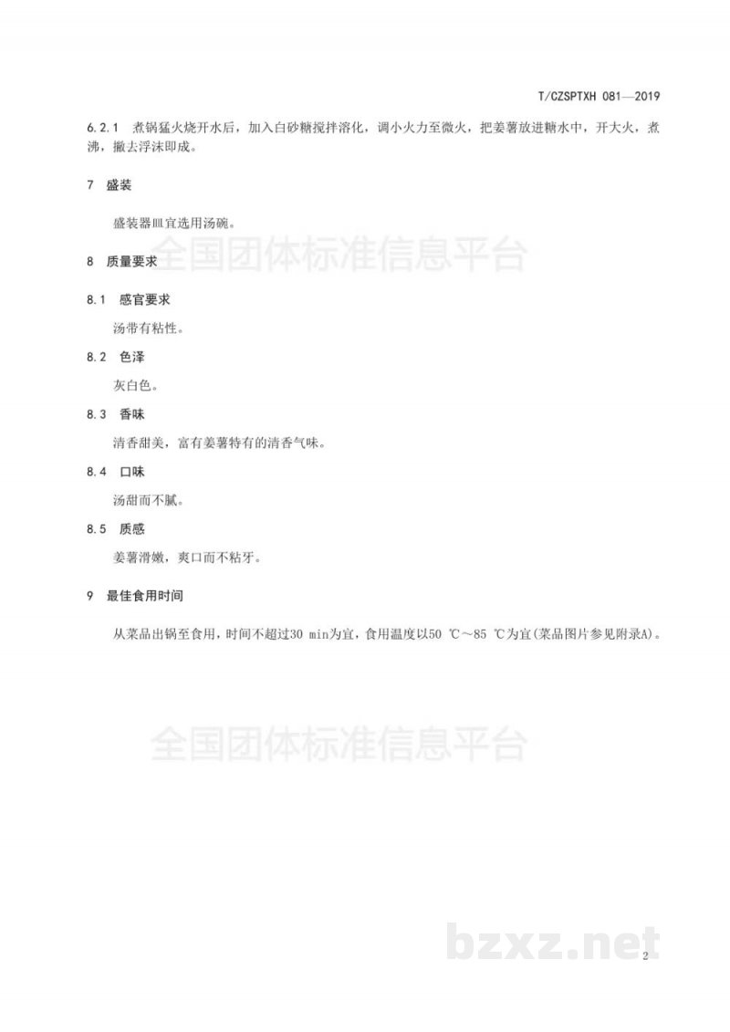 T/CZSPTXH 081-2019潮州菜 姜薯汤烹饪工艺规范 T/CZSPTXH 081-2019潮州菜 姜薯汤烹饪工艺规范